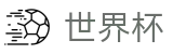 2026世界杯投注-官方赛事中心